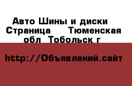 Авто Шины и диски - Страница 2 . Тюменская обл.,Тобольск г.